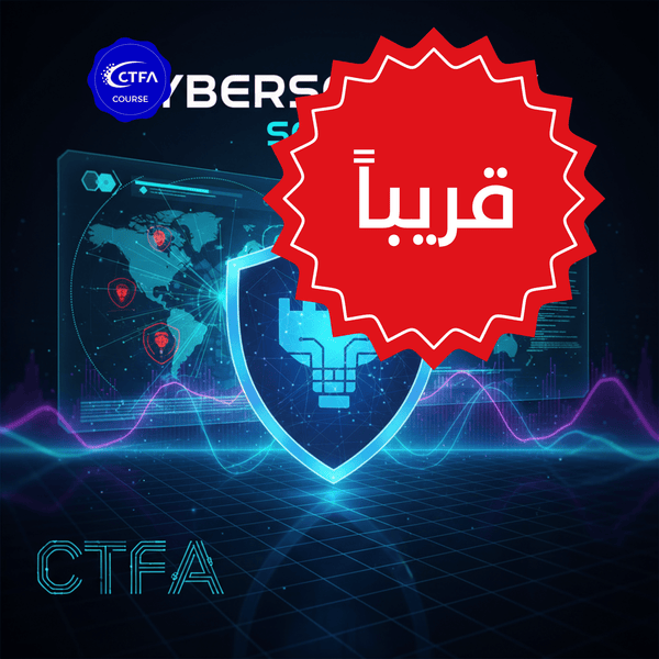دورة: مقدمة في الأمن السيبراني - CTFA